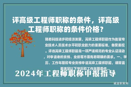 評高級工程師職稱的條件，評高級工程師職稱的條件價格？