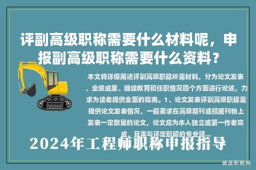 評副高級職稱需要什么材料呢，申報副高級職稱需要什么資料？