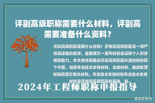 評副高級職稱需要什么材料，評副高需要準備什么資料？