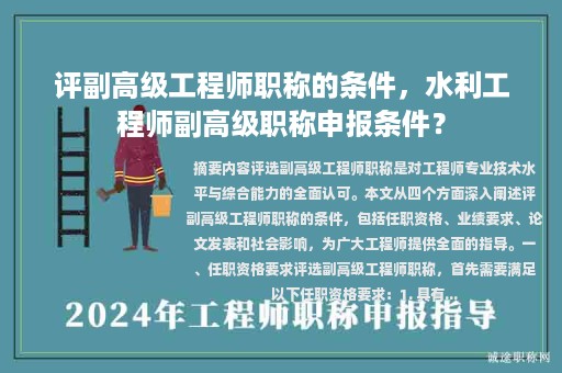 評副高級工程師職稱的條件，水利工程師副高級職稱申報條件？