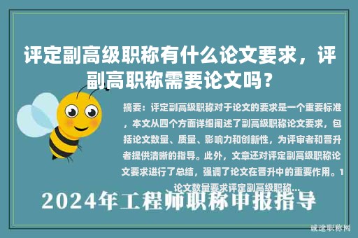 評定副高級職稱有什么論文要求，評副高職稱需要論文嗎？