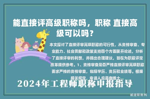 能直接評高級職稱嗎，職稱 直接高級可以嗎？