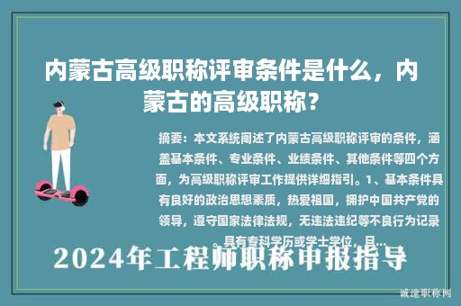 內(nèi)蒙古高級職稱評審條件是什么，內(nèi)蒙古的高級職稱？