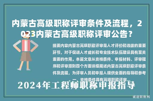 內(nèi)蒙古高級職稱評審條件及流程，2023內(nèi)蒙古高級職稱評審公告？