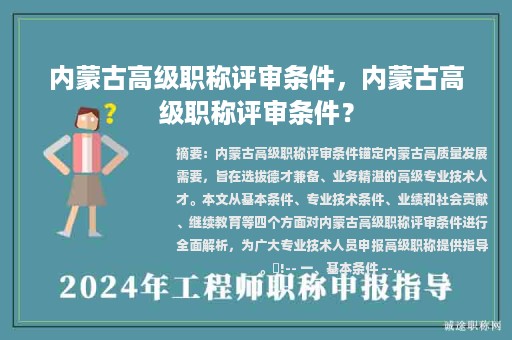 內(nèi)蒙古高級職稱評審條件，內(nèi)蒙古高級職稱評審條件？
