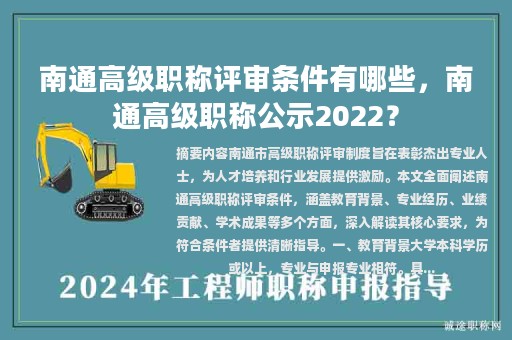 南通高級職稱評審條件有哪些，南通高級職稱公示2022？
