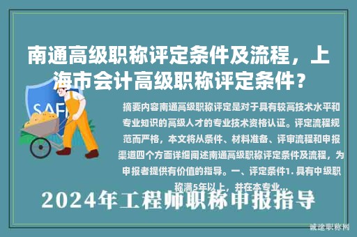 南通高級職稱評定條件及流程，上海市會計高級職稱評定條件？