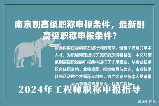 南京副高級(jí)職稱申報(bào)條件，最新副高級(jí)職稱申報(bào)條件？
