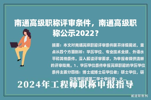 南通高級職稱評審條件，南通高級職稱公示2022？