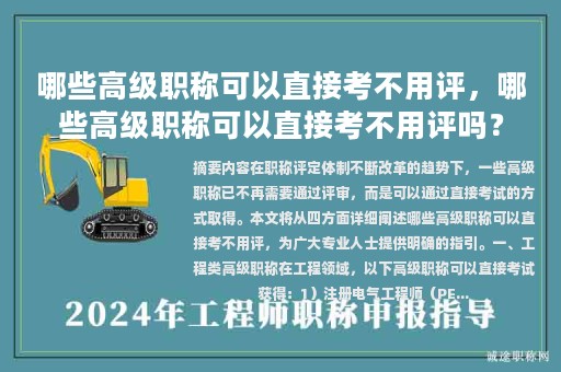 哪些高級(jí)職稱可以直接考不用評(píng)，哪些高級(jí)職稱可以直接考不用評(píng)嗎？