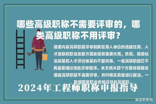 哪些高級(jí)職稱不需要評(píng)審的，哪類高級(jí)職稱不用評(píng)審？