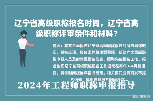遼寧省高級(jí)職稱報(bào)名時(shí)間，遼寧省高級(jí)職稱評(píng)審條件和材料？