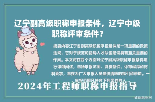 遼寧副高級(jí)職稱申報(bào)條件，遼寧中級(jí)職稱評(píng)審條件？