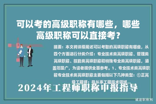 可以考的高級(jí)職稱有哪些，哪些高級(jí)職稱可以直接考？