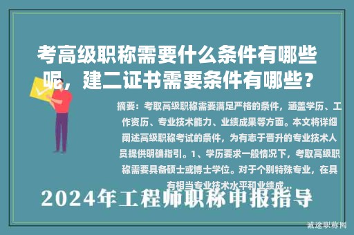 考高級(jí)職稱需要什么條件有哪些呢，建二證書需要條件有哪些？