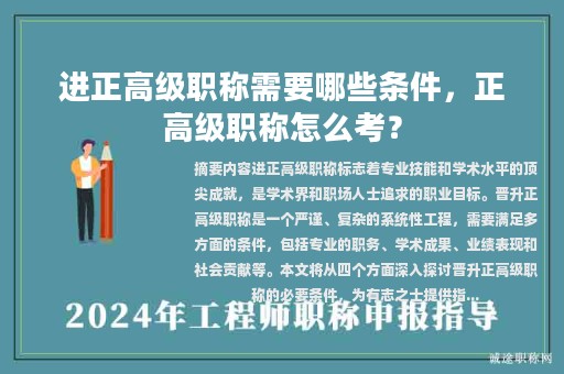 進(jìn)正高級(jí)職稱需要哪些條件，正高級(jí)職稱怎么考？