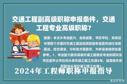 交通工程副高級(jí)職稱申報(bào)條件，交通工程專業(yè)高級(jí)職稱？
