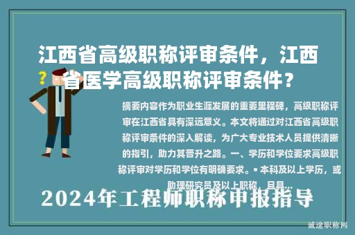 江西省高級(jí)職稱評(píng)審條件，江西省醫(yī)學(xué)高級(jí)職稱評(píng)審條件？