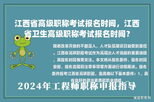 江西省高級(jí)職稱考試報(bào)名時(shí)間，江西省衛(wèi)生高級(jí)職稱考試報(bào)名時(shí)間？