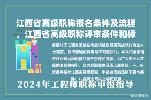 江西省高級職稱報名條件及流程，江西省高級職稱評審條件和標(biāo)準(zhǔn)？
