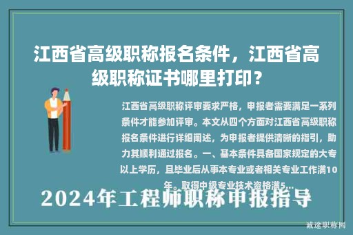 江西省高級職稱報名條件，江西省高級職稱證書哪里打??？
