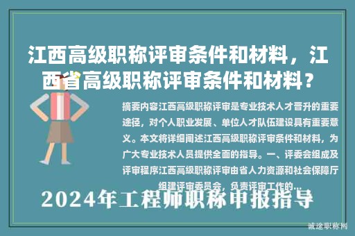 江西高級職稱評審條件和材料，江西省高級職稱評審條件和材料？