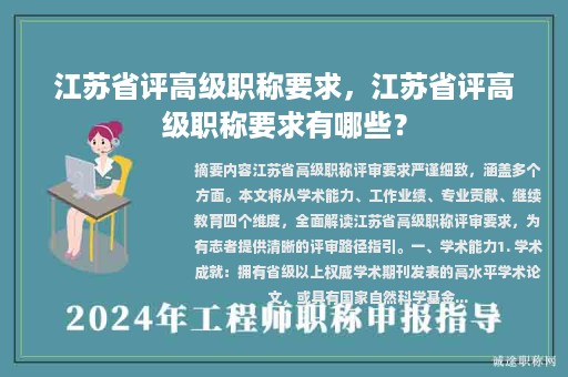 江蘇省評高級職稱要求，江蘇省評高級職稱要求有哪些？