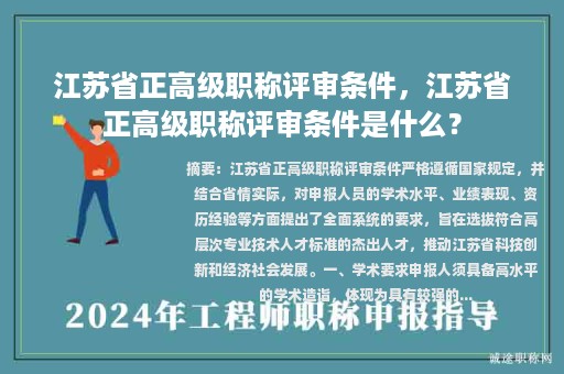 江蘇省正高級職稱評審條件，江蘇省正高級職稱評審條件是什么？