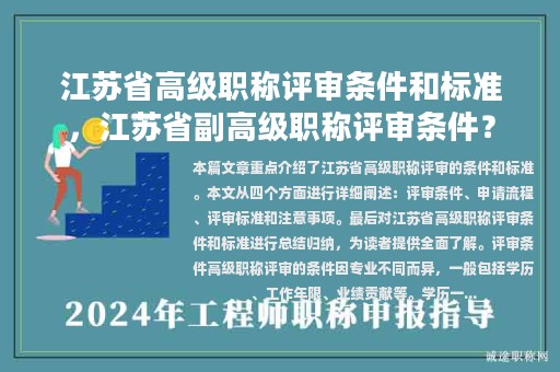 江蘇省高級(jí)職稱評(píng)審條件和標(biāo)準(zhǔn)，江蘇省副高級(jí)職稱評(píng)審條件？