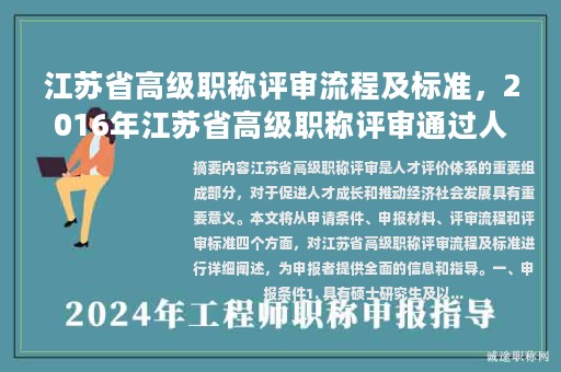 江蘇省高級(jí)職稱評(píng)審流程及標(biāo)準(zhǔn)，2016年江蘇省高級(jí)職稱評(píng)審?fù)ㄟ^(guò)人員公示？
