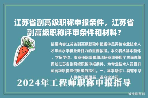 江蘇省副高級(jí)職稱申報(bào)條件，江蘇省副高級(jí)職稱評(píng)審條件和材料？