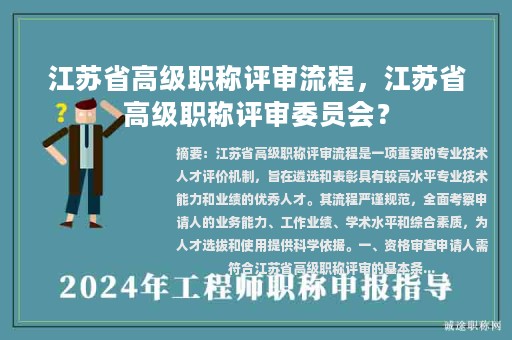 江蘇省高級(jí)職稱評(píng)審流程，江蘇省高級(jí)職稱評(píng)審委員會(huì)？