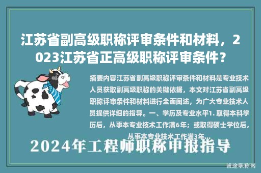 江蘇省副高級(jí)職稱評(píng)審條件和材料，2023江蘇省正高級(jí)職稱評(píng)審條件？