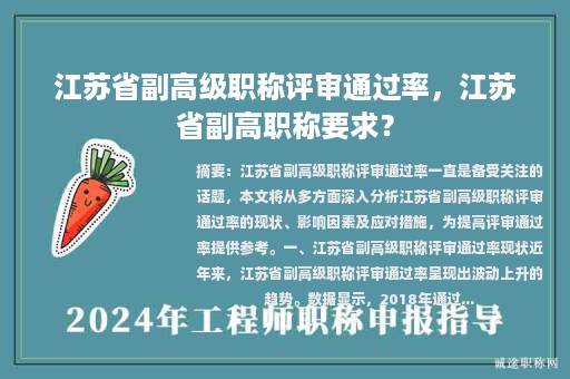 江蘇省副高級(jí)職稱評(píng)審?fù)ㄟ^(guò)率，江蘇省副高職稱要求？