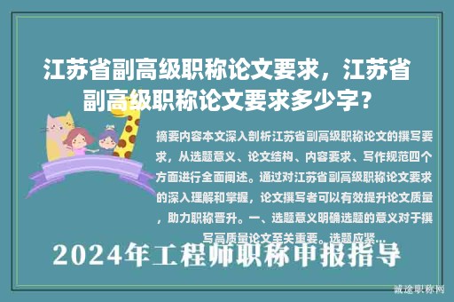 江蘇省副高級(jí)職稱論文要求，江蘇省副高級(jí)職稱論文要求多少字？