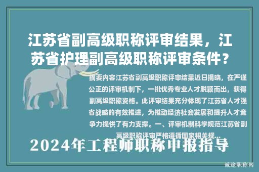 江蘇省副高級(jí)職稱評(píng)審結(jié)果，江蘇省護(hù)理副高級(jí)職稱評(píng)審條件？
