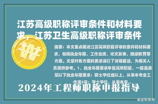 江蘇高級職稱評審條件和材料要求，江蘇衛(wèi)生高級職稱評審條件和材料？