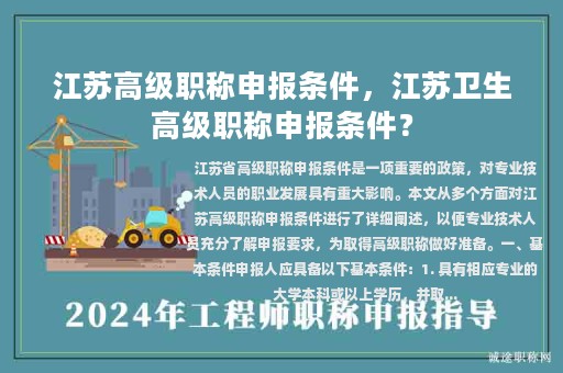 江蘇高級(jí)職稱申報(bào)條件，江蘇衛(wèi)生高級(jí)職稱申報(bào)條件？