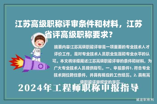 江蘇高級職稱評審條件和材料，江蘇省評高級職稱要求？