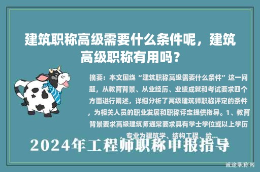 建筑職稱高級需要什么條件呢，建筑高級職稱有用嗎？
