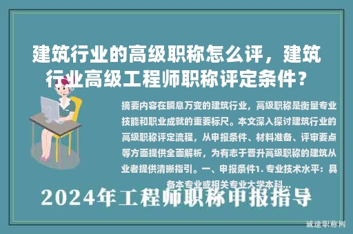 建筑行業(yè)的高級(jí)職稱怎么評(píng)，建筑行業(yè)高級(jí)工程師職稱評(píng)定條件？