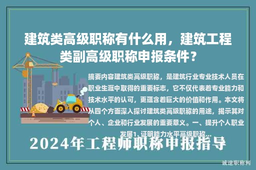 建筑類高級(jí)職稱有什么用，建筑工程類副高級(jí)職稱申報(bào)條件？