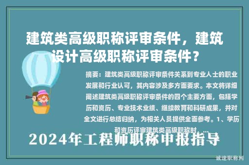 建筑類高級職稱評審條件，建筑設計高級職稱評審條件？