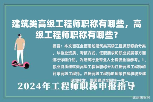 建筑類高級(jí)工程師職稱有哪些，高級(jí)工程師職稱有哪些？