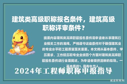 建筑類高級(jí)職稱報(bào)名條件，建筑高級(jí)職稱評(píng)審條件？