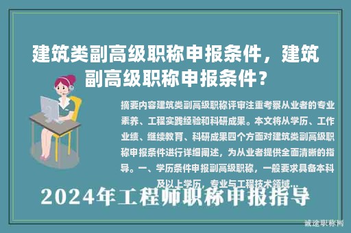 建筑類副高級職稱申報條件，建筑副高級職稱申報條件？