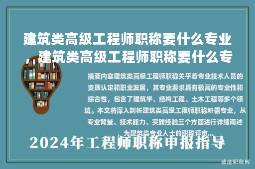 建筑類高級(jí)工程師職稱要什么專業(yè)，建筑類高級(jí)工程師職稱要什么專業(yè)學(xué)歷？
