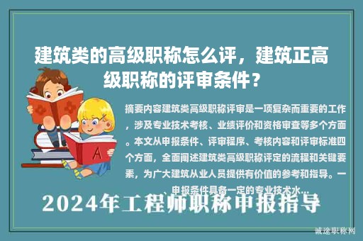 建筑類的高級職稱怎么評，建筑正高級職稱的評審條件？