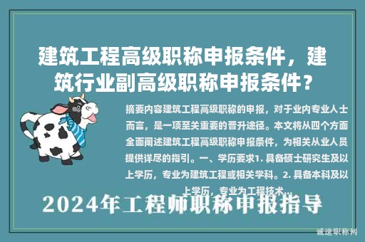 建筑工程高級職稱申報條件，建筑行業(yè)副高級職稱申報條件？