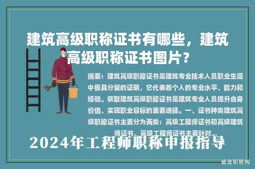 建筑高級職稱證書有哪些，建筑高級職稱證書圖片？